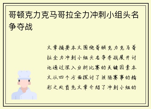 哥顿克力克马哥拉全力冲刺小组头名争夺战 哥顿克力克马哥拉全力冲刺小组头名争夺战
