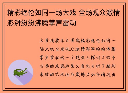 精彩绝伦如同一场大戏 全场观众激情澎湃纷纷沸腾掌声雷动 精彩绝伦如同一场大戏 全场观众激情澎湃纷纷沸腾掌声雷动