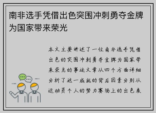 南非选手凭借出色突围冲刺勇夺金牌为国家带来荣光 南非选手凭借出色突围冲刺勇夺金牌为国家带来荣光
