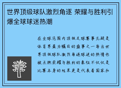 世界顶级球队激烈角逐 荣耀与胜利引爆全球球迷热潮 世界顶级球队激烈角逐 荣耀与胜利引爆全球球迷热潮