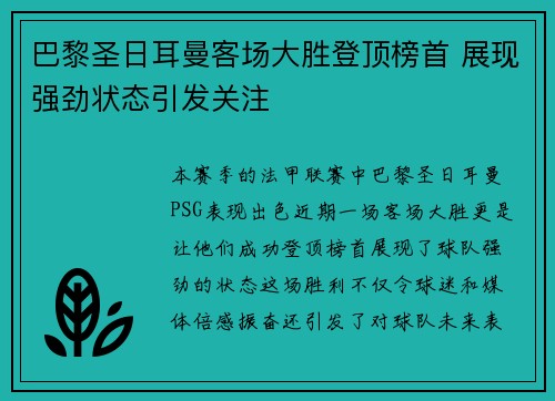 巴黎圣日耳曼客场大胜登顶榜首 展现强劲状态引发关注 巴黎圣日耳曼客场大胜登顶榜首 展现强劲状态引发关注
