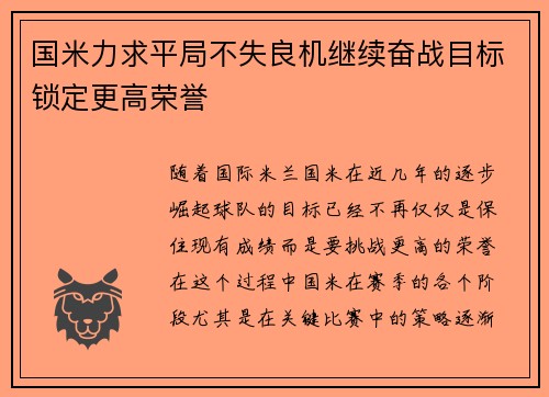 国米力求平局不失良机继续奋战目标锁定更高荣誉