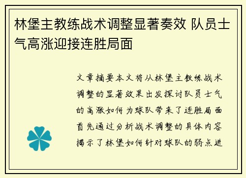 林堡主教练战术调整显著奏效 队员士气高涨迎接连胜局面 林堡主教练战术调整显著奏效 队员士气高涨迎接连胜局面