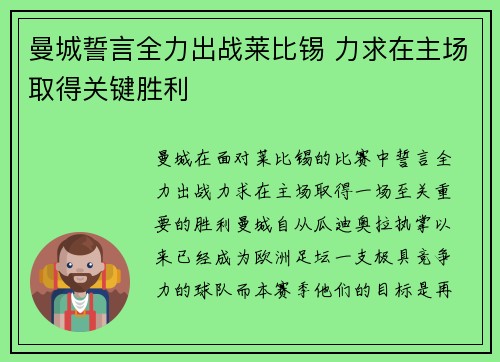 曼城誓言全力出战莱比锡 力求在主场取得关键胜利 曼城誓言全力出战莱比锡 力求在主场取得关键胜利