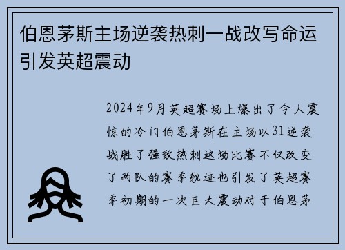 伯恩茅斯主场逆袭热刺一战改写命运引发英超震动 伯恩茅斯主场逆袭热刺一战改写命运引发英超震动