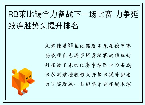 RB莱比锡全力备战下一场比赛 力争延续连胜势头提升排名 RB莱比锡全力备战下一场比赛 力争延续连胜势头提升排名