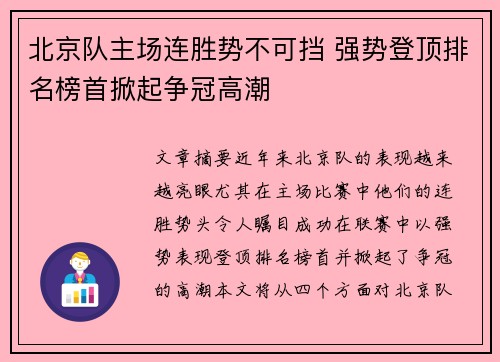 北京队主场连胜势不可挡 强势登顶排名榜首掀起争冠高潮 北京队主场连胜势不可挡 强势登顶排名榜首掀起争冠高潮