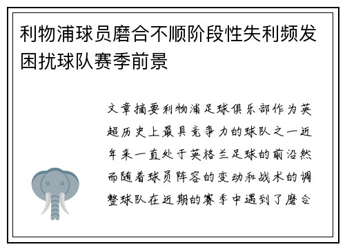 利物浦球员磨合不顺阶段性失利频发困扰球队赛季前景 利物浦球员磨合不顺阶段性失利频发困扰球队赛季前景