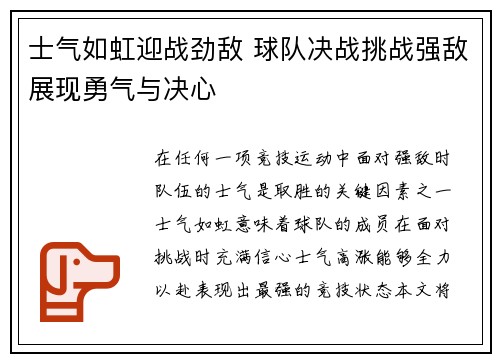 士气如虹迎战劲敌 球队决战挑战强敌展现勇气与决心 士气如虹迎战劲敌 球队决战挑战强敌展现勇气与决心