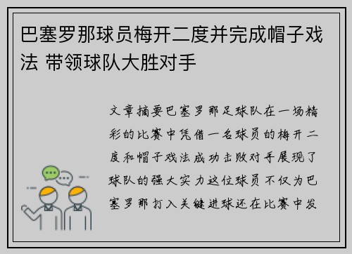巴塞罗那球员梅开二度并完成帽子戏法 带领球队大胜对手 巴塞罗那球员梅开二度并完成帽子戏法 带领球队大胜对手