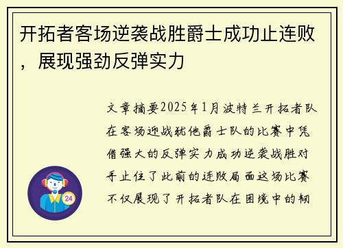 开拓者客场逆袭战胜爵士成功止连败,展现强劲反弹实力 开拓者客场逆袭战胜爵士成功止连败,展现强劲反弹实力