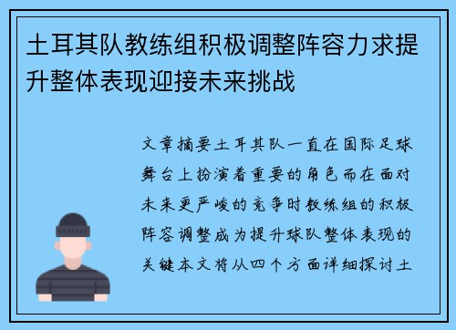 土耳其队教练组积极调整阵容力求提升整体表现迎接未来挑战 土耳其队教练组积极调整阵容力求提升整体表现迎接未来挑战