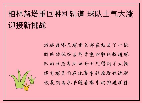 柏林赫塔重回胜利轨道 球队士气大涨迎接新挑战