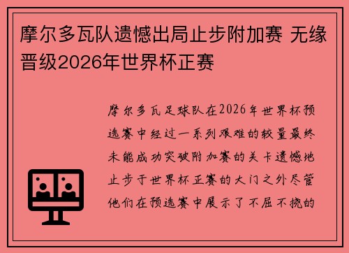 摩尔多瓦队遗憾出局止步附加赛 无缘晋级2026年世界杯正赛 摩尔多瓦队遗憾出局止步附加赛 无缘晋级2026年世界杯正赛