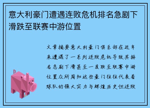 意大利豪门遭遇连败危机排名急剧下滑跌至联赛中游位置 意大利豪门遭遇连败危机排名急剧下滑跌至联赛中游位置