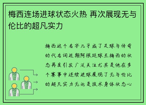 梅西连场进球状态火热 再次展现无与伦比的超凡实力 梅西连场进球状态火热 再次展现无与伦比的超凡实力