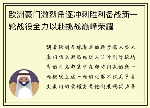 欧洲豪门激烈角逐冲刺胜利备战新一轮战役全力以赴挑战巅峰荣耀 欧洲豪门激烈角逐冲刺胜利备战新一轮战役全力以赴挑战巅峰荣耀