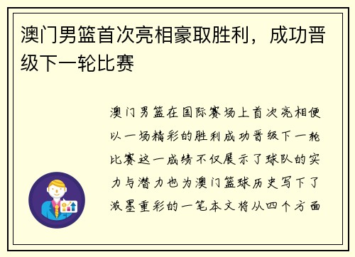 澳门男篮首次亮相豪取胜利,成功晋级下一轮比赛 澳门男篮首次亮相豪取胜利,成功晋级下一轮比赛