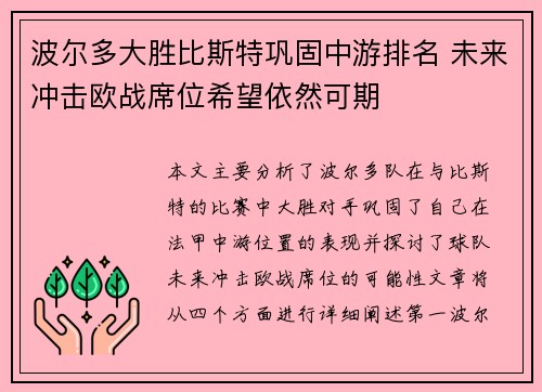 波尔多大胜比斯特巩固中游排名 未来冲击欧战席位希望依然可期 波尔多大胜比斯特巩固中游排名 未来冲击欧战席位希望依然可期