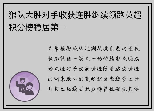 狼队大胜对手收获连胜继续领跑英超积分榜稳居第一 狼队大胜对手收获连胜继续领跑英超积分榜稳居第一