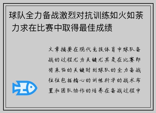 球队全力备战激烈对抗训练如火如荼 力求在比赛中取得最佳成绩 球队全力备战激烈对抗训练如火如荼 力求在比赛中取得最佳成绩