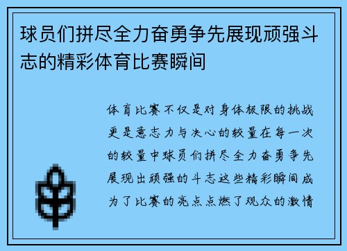 球员们拼尽全力奋勇争先展现顽强斗志的精彩体育比赛瞬间