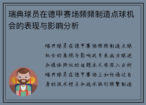 瑞典球员在德甲赛场频频制造点球机会的表现与影响分析 瑞典球员在德甲赛场频频制造点球机会的表现与影响分析