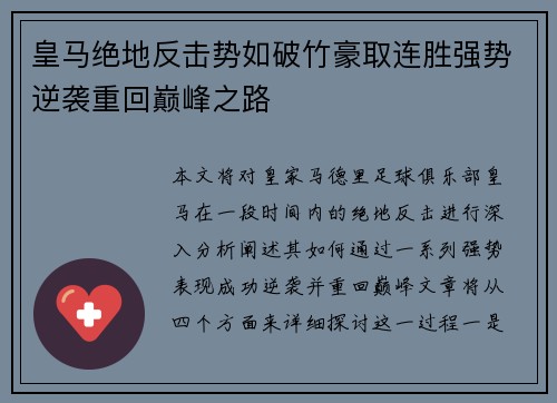 皇马绝地反击势如破竹豪取连胜强势逆袭重回巅峰之路