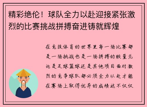 精彩绝伦!球队全力以赴迎接紧张激烈的比赛挑战拼搏奋进铸就辉煌 精彩绝伦!球队全力以赴迎接紧张激烈的比赛挑战拼搏奋进铸就辉煌