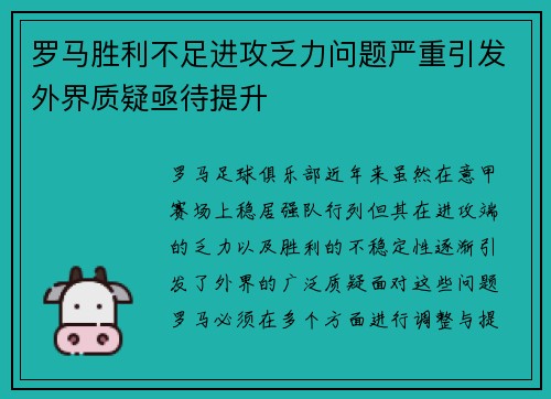 罗马胜利不足进攻乏力问题严重引发外界质疑亟待提升 罗马胜利不足进攻乏力问题严重引发外界质疑亟待提升