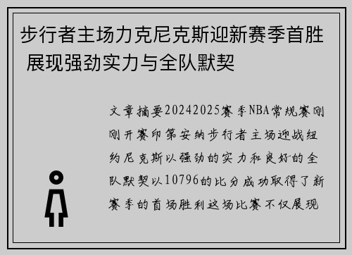 步行者主场力克尼克斯迎新赛季首胜 展现强劲实力与全队默契 步行者主场力克尼克斯迎新赛季首胜 展现强劲实力与全队默契