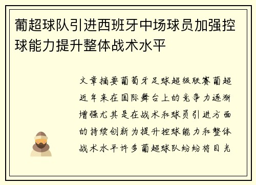 葡超球队引进西班牙中场球员加强控球能力提升整体战术水平