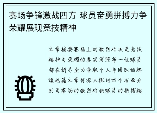 赛场争锋激战四方 球员奋勇拼搏力争荣耀展现竞技精神 赛场争锋激战四方 球员奋勇拼搏力争荣耀展现竞技精神