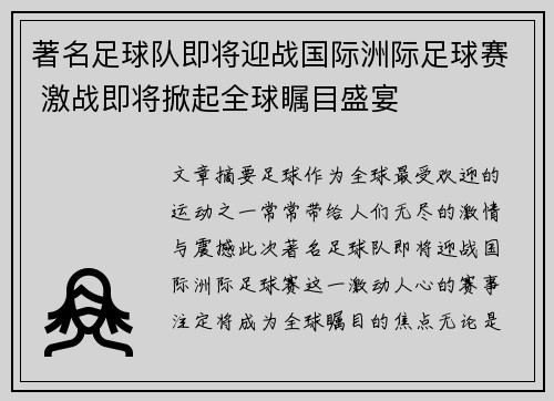 著名足球队即将迎战国际洲际足球赛 激战即将掀起全球瞩目盛宴