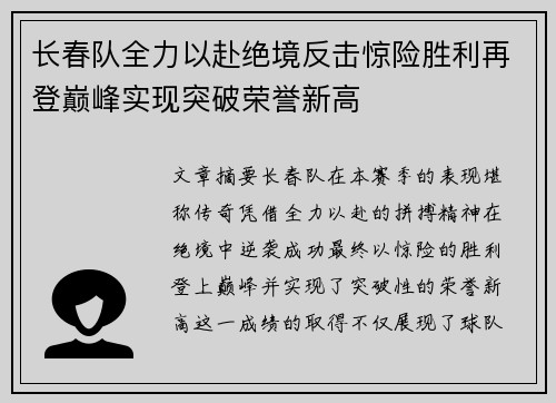 长春队全力以赴绝境反击惊险胜利再登巅峰实现突破荣誉新高 长春队全力以赴绝境反击惊险胜利再登巅峰实现突破荣誉新高