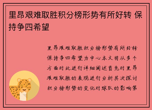 里昂艰难取胜积分榜形势有所好转 保持争四希望 里昂艰难取胜积分榜形势有所好转 保持争四希望