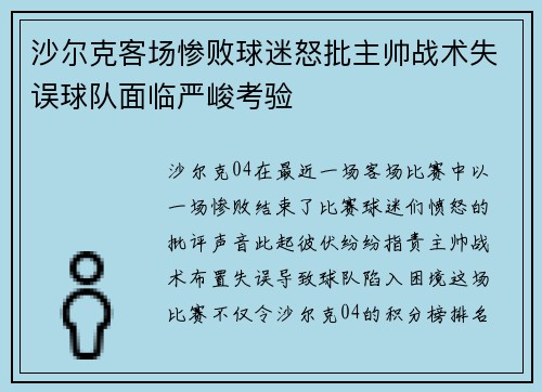 沙尔克客场惨败球迷怒批主帅战术失误球队面临严峻考验 沙尔克客场惨败球迷怒批主帅战术失误球队面临严峻考验