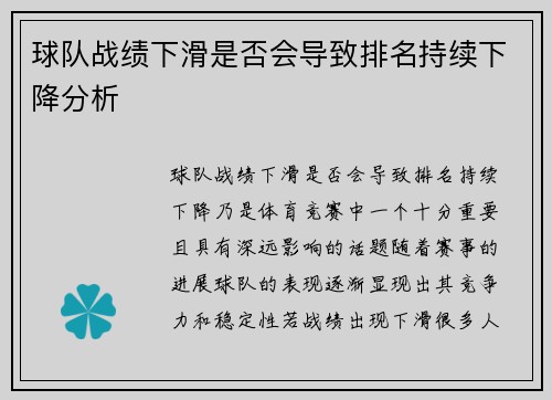 球队战绩下滑是否会导致排名持续下降分析 球队战绩下滑是否会导致排名持续下降分析