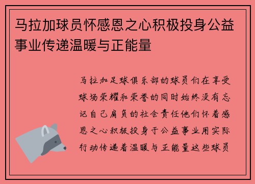 马拉加球员怀感恩之心积极投身公益事业传递温暖与正能量 马拉加球员怀感恩之心积极投身公益事业传递温暖与正能量