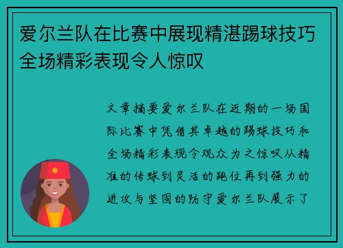 爱尔兰队在比赛中展现精湛踢球技巧全场精彩表现令人惊叹 爱尔兰队在比赛中展现精湛踢球技巧全场精彩表现令人惊叹