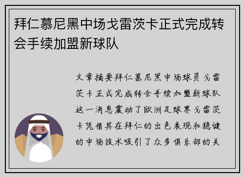 拜仁慕尼黑中场戈雷茨卡正式完成转会手续加盟新球队 拜仁慕尼黑中场戈雷茨卡正式完成转会手续加盟新球队