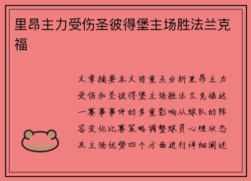 里昂主力受伤圣彼得堡主场胜法兰克福 里昂主力受伤圣彼得堡主场胜法兰克福