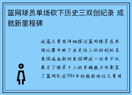 篮网球员单场砍下历史三双创纪录 成就新里程碑