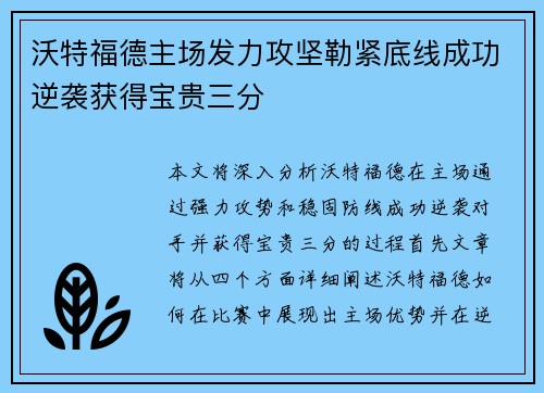 沃特福德主场发力攻坚勒紧底线成功逆袭获得宝贵三分 沃特福德主场发力攻坚勒紧底线成功逆袭获得宝贵三分