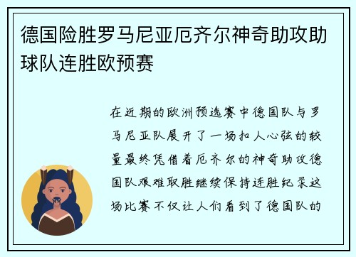 德国险胜罗马尼亚厄齐尔神奇助攻助球队连胜欧预赛