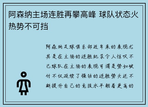 阿森纳主场连胜再攀高峰 球队状态火热势不可挡 阿森纳主场连胜再攀高峰 球队状态火热势不可挡