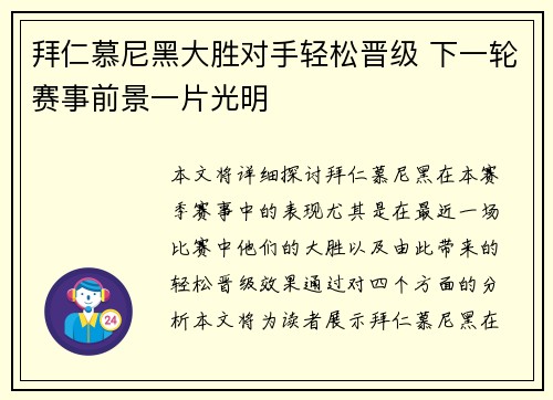 拜仁慕尼黑大胜对手轻松晋级 下一轮赛事前景一片光明 拜仁慕尼黑大胜对手轻松晋级 下一轮赛事前景一片光明