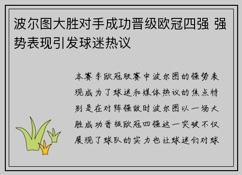 波尔图大胜对手成功晋级欧冠四强 强势表现引发球迷热议 波尔图大胜对手成功晋级欧冠四强 强势表现引发球迷热议