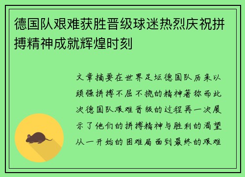 德国队艰难获胜晋级球迷热烈庆祝拼搏精神成就辉煌时刻 德国队艰难获胜晋级球迷热烈庆祝拼搏精神成就辉煌时刻