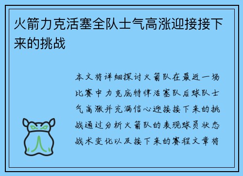 火箭力克活塞全队士气高涨迎接接下来的挑战 火箭力克活塞全队士气高涨迎接接下来的挑战
